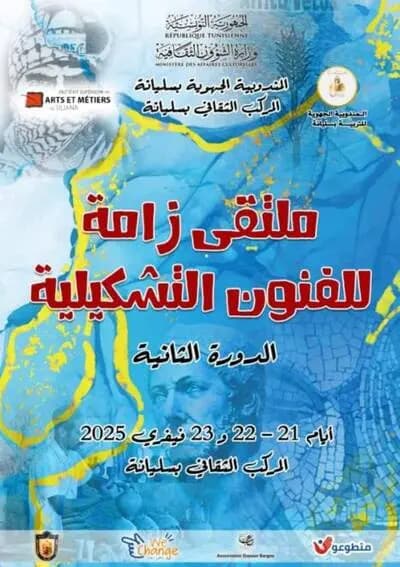  اليوم انطلاق فعاليات الدورة الثانية من ملتقى زامة للفنون التشكيلية بولاية سليانة 