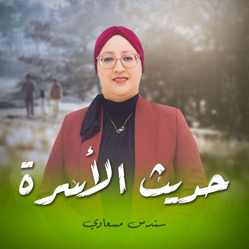 حديث الأسرة