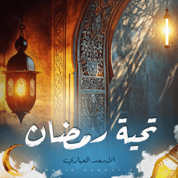 تحية رمضان