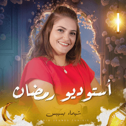 استوديو رمضان 