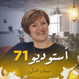 استوديو  71