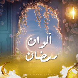  ألوان رمضان