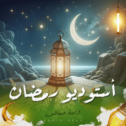 استوديو رمضان