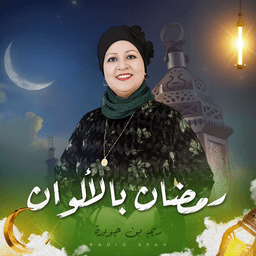 رمضان بالالوان