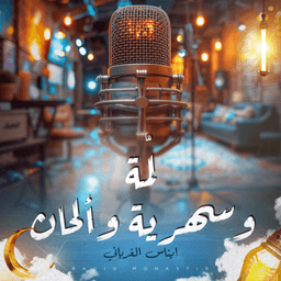 لمّة وسهرية وألحان