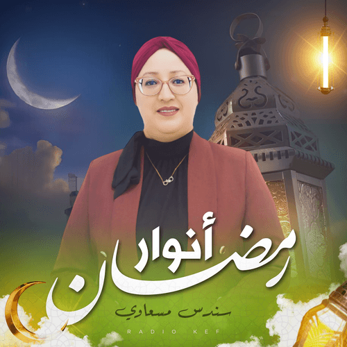 أنوار رمضان 