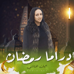 دراما رمضان