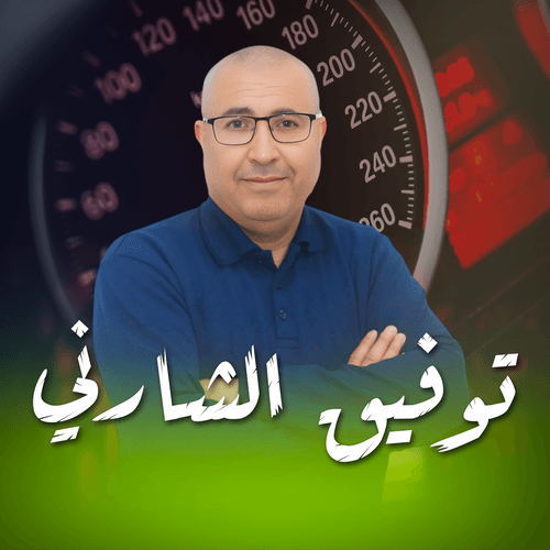 توفيق الشارني